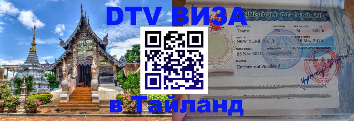 DTV (ДТВ) visa Таиланд Волгоград 