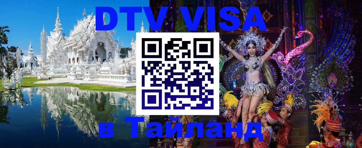 Visa в Таиланд Волгоград 